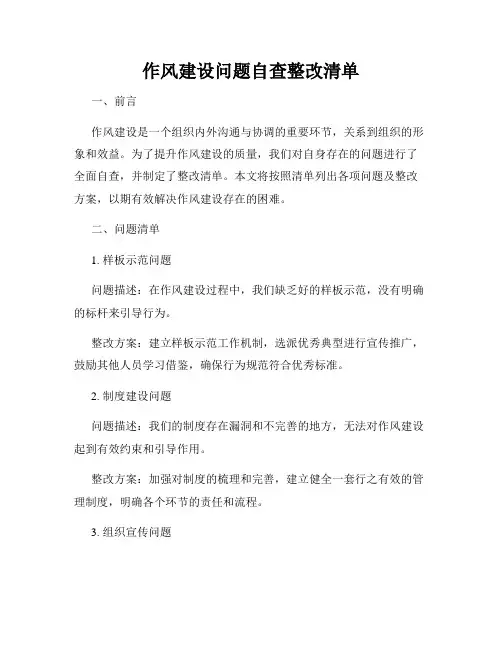 作风建设问题自查整改清单