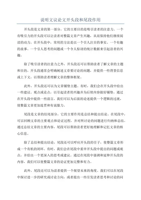 说明文议论文开头段和尾段作用