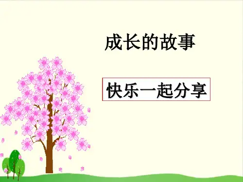 四年级上册品德与社会教学课件- 1 成长的故事 快乐一起分享教科版