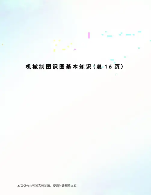 机械制图识图基本知识