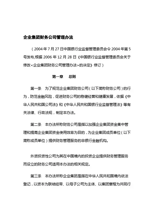 企业集团财务公司管理办法