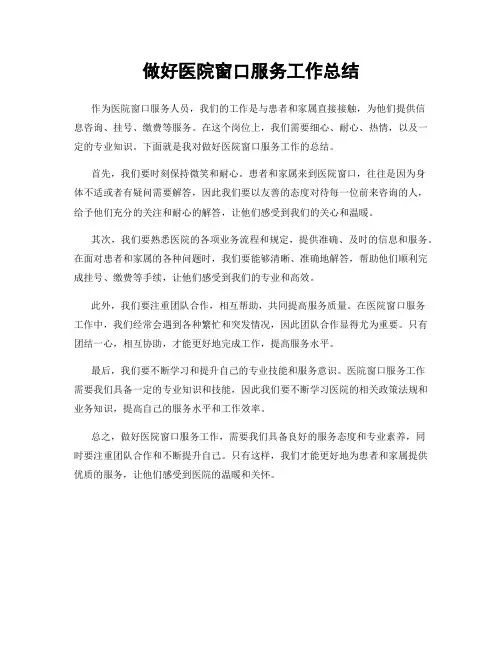 做好医院窗口服务工作总结