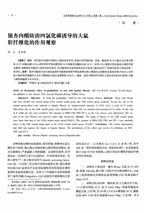 银杏内酯防治四氯化碳诱导的大鼠肝纤维化的作用观察