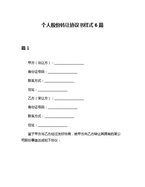 个人股份转让协议书样式6篇