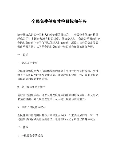全民免费健康体检目标和任务