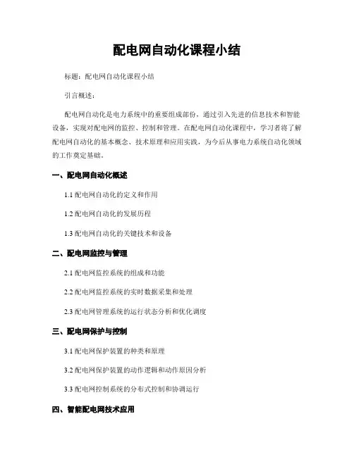配电网自动化课程小结