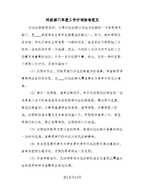 科技部门年度工作计划标准范文（五篇）