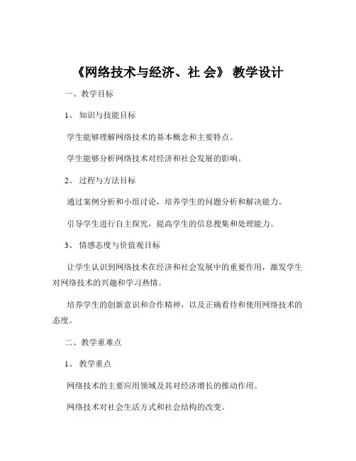 《网络技术与经济、社 会》 教学设计