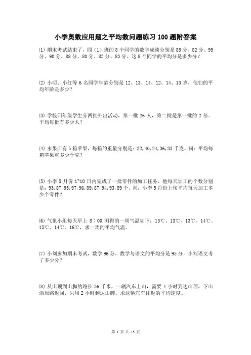 小学奥数平均数应用题练习100题及答案
