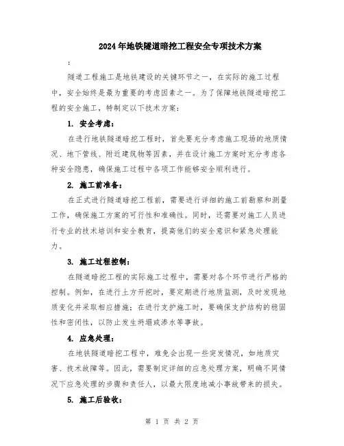 2024年地铁隧道暗挖工程安全专项技术方案
