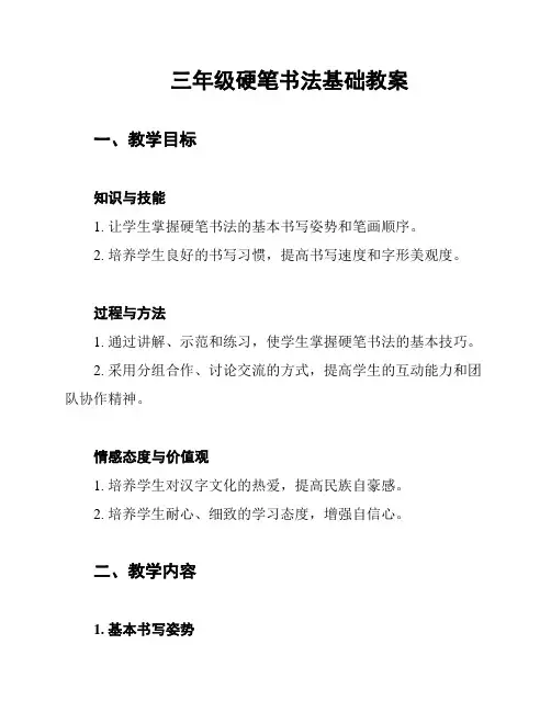 三年级硬笔书法基础教案