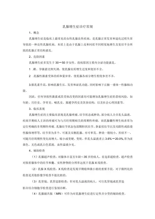 乳腺增生症诊疗常规
