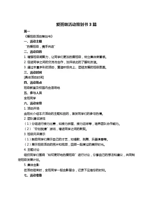 爱班级活动策划书3篇
