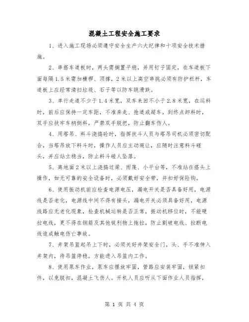 混凝土工程安全施工要求（二篇）