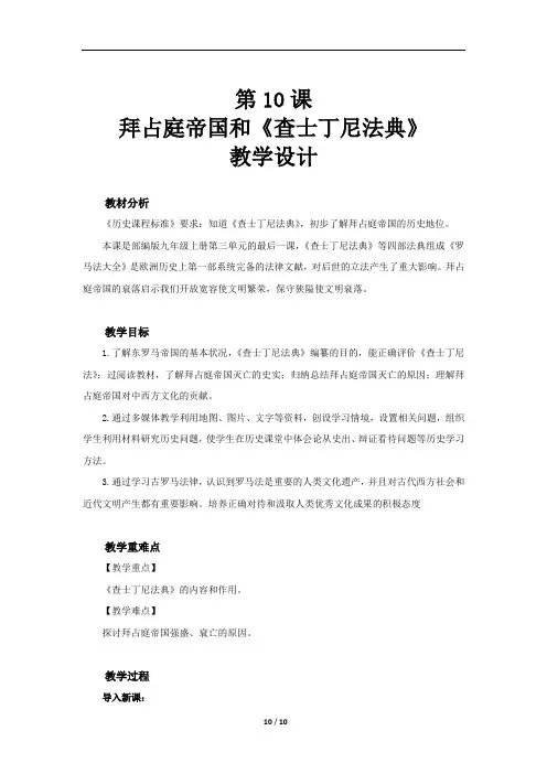 拜占庭帝国和《查士丁尼法典》示范教学设计【初中历史人教版九年级上册(统编)】