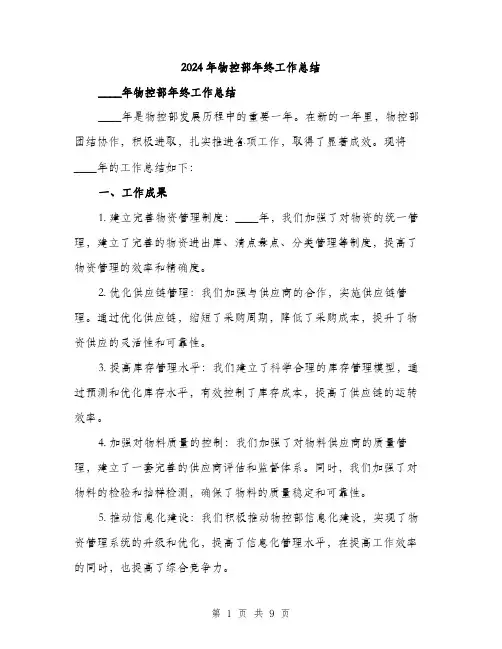 2024年物控部年终工作总结(三篇)