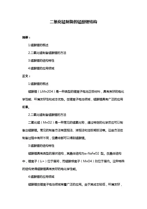 二氧化锰制备的锰酸锂结构
