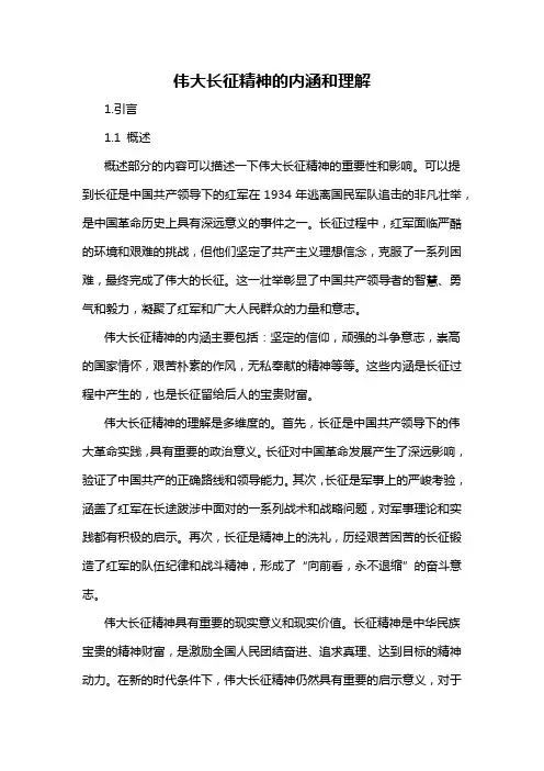 伟大长征精神的内涵和理解