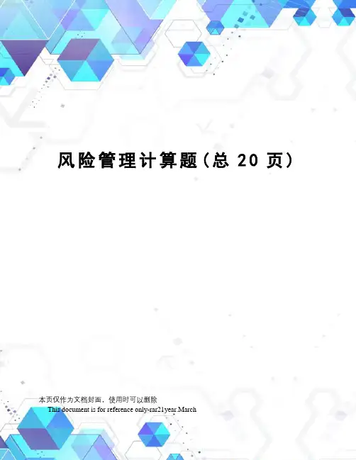 风险管理计算题