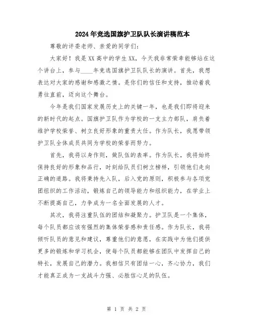 2024年竞选国旗护卫队队长演讲稿范本