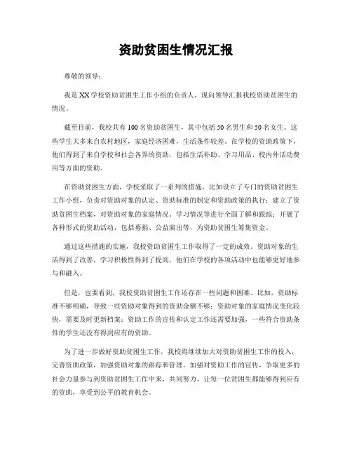资助贫困生情况汇报