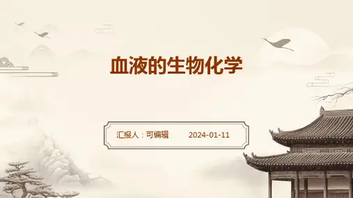 血液的生物化学