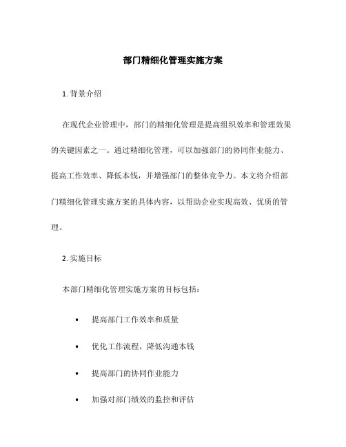 部门精细化管理实施方案