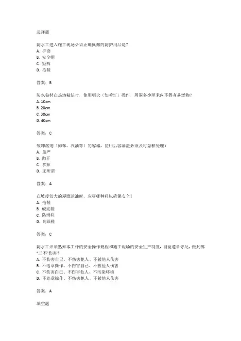 防水工安全教育试题