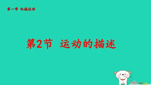 八年级物理上册第一章机械运动第2节运动的描述pptx课件新版新人教版