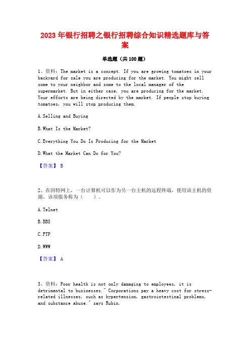 银行招聘之银行招聘综合知识精选题库与答案