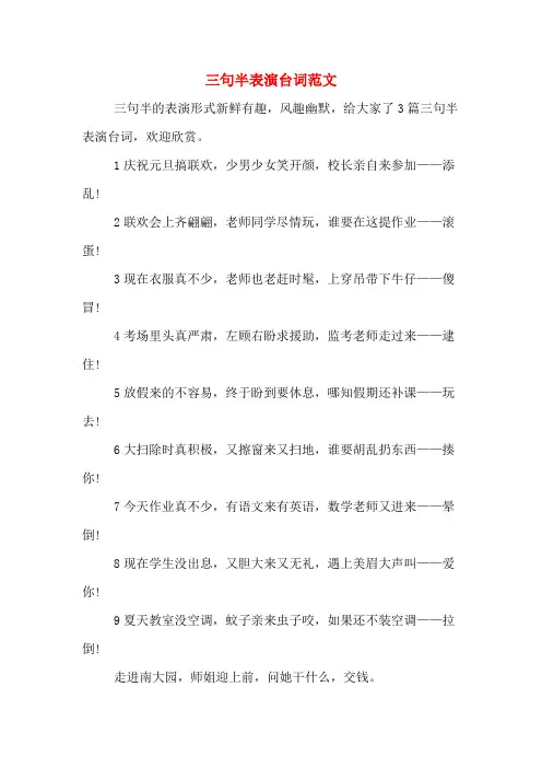 三句半表演台词范文