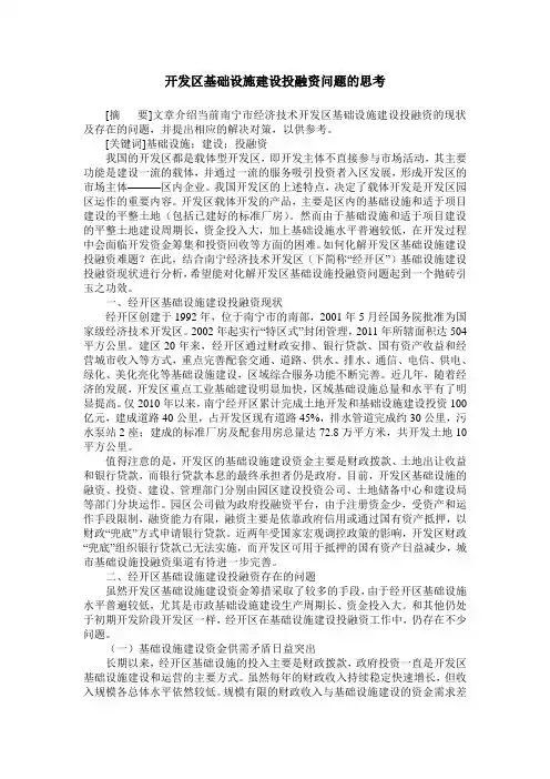 开发区基础设施建设投融资问题的思考