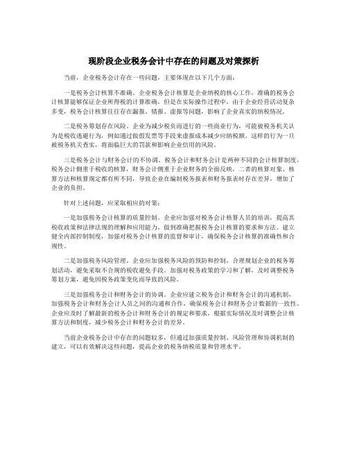 现阶段企业税务会计中存在的问题及对策探析