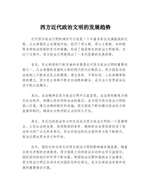 西方近代政治文明的发展趋势
