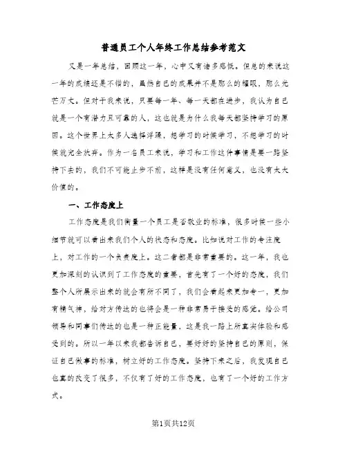 普通员工个人年终工作总结参考范文(6篇)