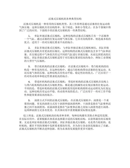 活塞式压缩机的各种典型结构