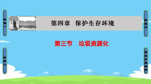 高中化学(人教版选修1)课件：第4章第3节垃圾资源化优秀课件PPT