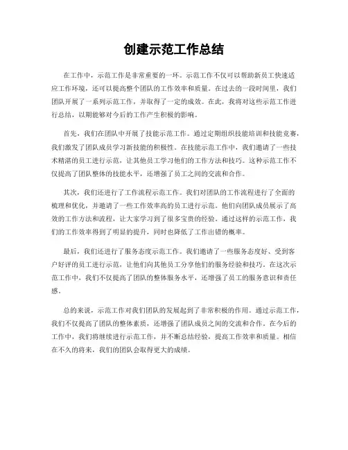 创建示范工作总结