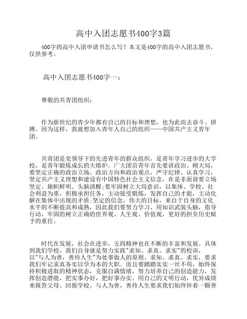 高中入团志愿书400字3篇