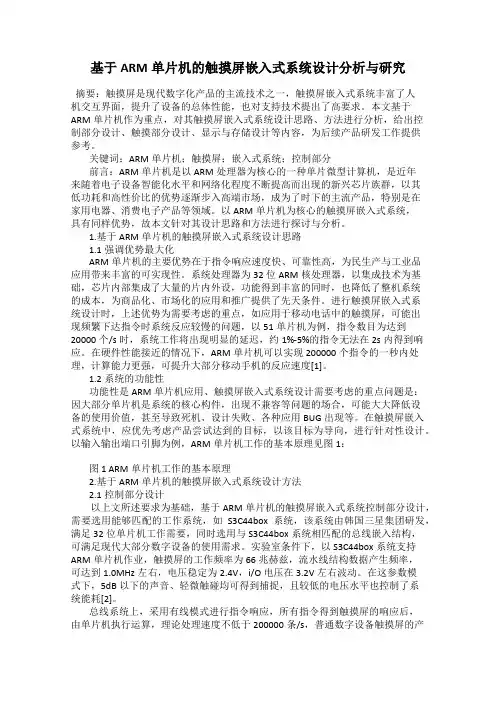 基于ARM单片机的触摸屏嵌入式系统设计分析与研究