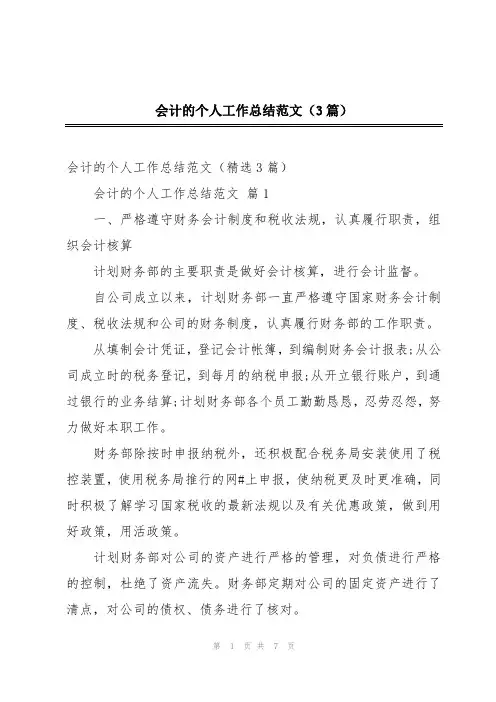 会计的个人工作总结范文(3篇)