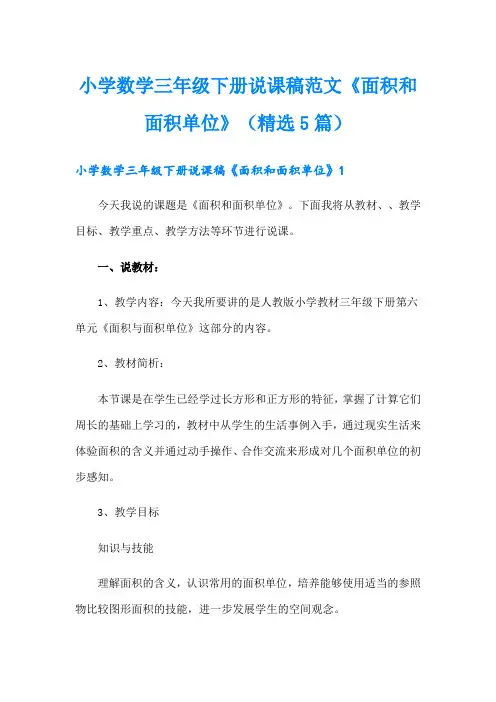 小学数学三年级下册说课稿范文《面积和面积单位》(精选5篇)