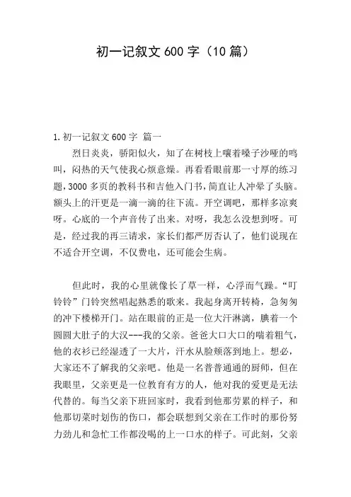 初一记叙文600字(10篇)