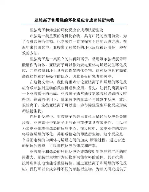 亚胺离子和烯烃的环化反应合成茚胺衍生物