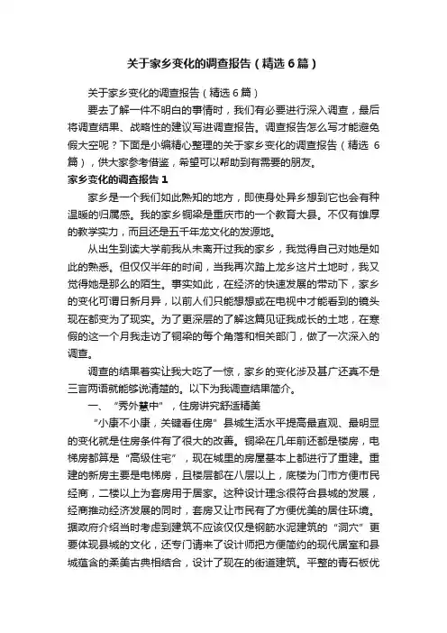 关于家乡变化的调查报告（精选6篇）
