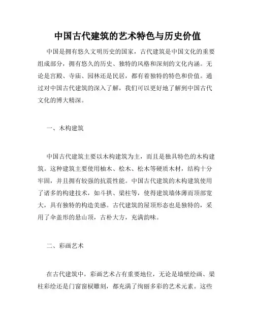 中国古代建筑的艺术特色与历史价值
