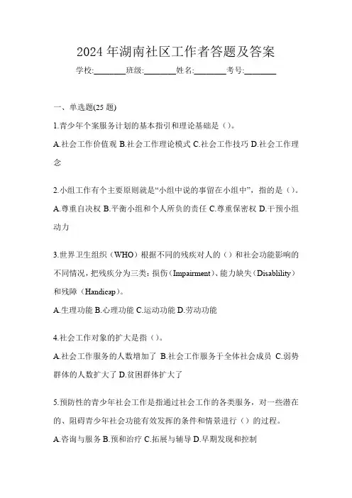 2024年湖南社区工作者答题及答案