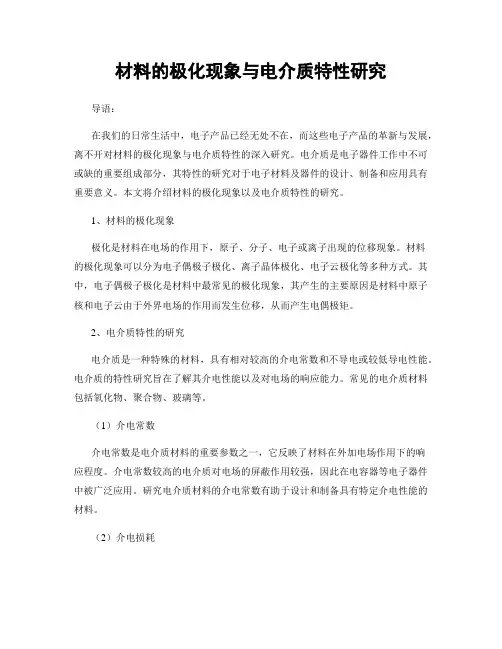 材料的极化现象与电介质特性研究