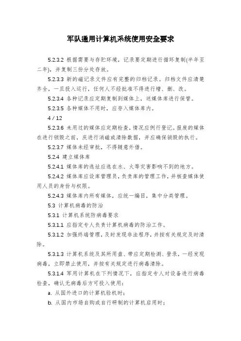 军队通用计算机系统使用安全要求