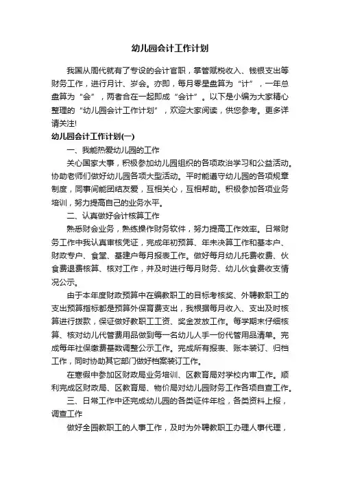 幼儿园会计工作计划